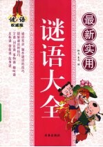 最新实用<em>谜语</em>大全  <em>谜语</em>权威版