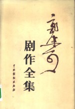 <em>郭<em>沫若</em></em>剧作全集  2