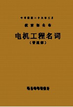 电机工程名词-普通部  英汉对照