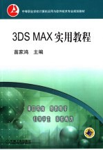 <em>3DS</em> <em>MAX</em>实用教程
