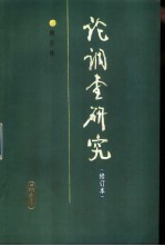 论调查研究  修订版