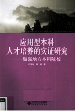 应用型本科人才培养<em>的</em>实证研究  做强地方本科院校