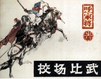 呼家将之八  校场比武
