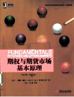 <em>期权</em><em>与</em>期货市场基本原理  英文版