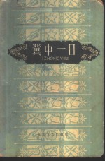 冀中<em>一日</em>  上集