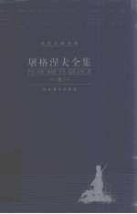 <em><em>屠格</em><em>涅夫</em></em>全集  第9册