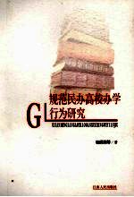 规范民办高校<em>办学</em>行为研究
