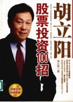 胡<em>立阳</em>股票投资100招