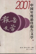 2001中国年度最佳报告文学  下
