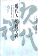 现代人如何学禅