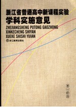 <em>浙<em>江省</em></em>普通高中新课程实验学科实施意见