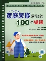 家庭<em>装修</em>常犯的100个错误