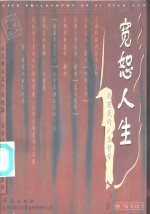 宽恕人生  纪晓岚的人生哲学