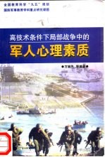 高技术条件下局部战争中<em>的</em><em>军人</em>心理素质