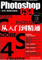 Photoshop CS4<em>从</em><em>入门</em><em>到</em><em>精通</em>