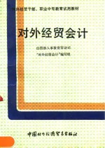 <em>对外</em><em>经贸</em>会计