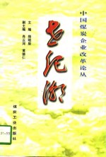 世纪潮  中<em>国</em>煤炭企业改革论丛