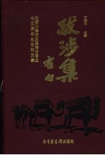 跋涉集  北京大学历史系考古专业七五届毕业生论文集