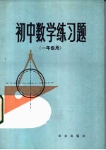 初中数学练习题  一年级用
