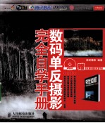 数码单反摄影<em>完全</em>自学<em>手册</em>