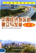 中国经济特区的建立与发展  <em>汕头</em>卷
