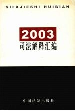 2003司法解释汇<em>编</em>