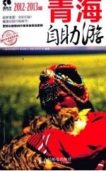 青海自助游  2012-2013版  彩印