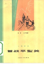 首战平型关  七场话剧