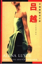 中国服装<em>设计</em>师·吕越  <em>图集</em>