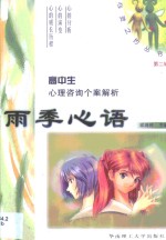雨季心语  高中生<em>心理</em>咨询个案<em>解析</em>