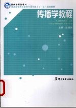 <em>传播</em>学<em>教程</em>