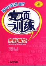 <em>初中</em>英语<em>专项</em><em>训练</em>  完型填空