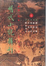 明代小说<em>辑</em>刊  <em>第</em>1<em>辑</em>  <em>4</em>