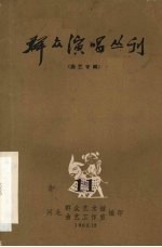 群众演唱丛刊  <em>曲艺</em>专辑  11