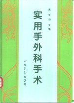 实用手外科手术