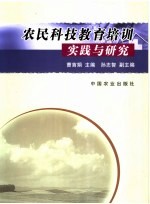 农民科技<em>教育</em>培训实践与研究