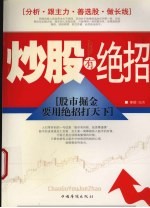 炒股有绝招  股市掘金要用绝招打天下