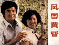 电影连环画册  <em>风雪</em>黄昏