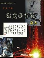 滚烫的墨浪  京大书画集
