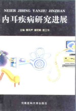 内耳疾病研究进展