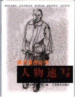 美术高考必考  人物速写  站姿篇