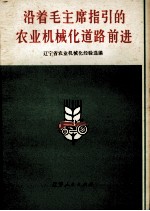 沿着毛主席指引的农业<em>机械</em>化道路前进  辽宁省农业<em>机械</em>化会议选编