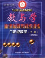 新课标周末<em>同步</em>训练  浙教版  七年级数学  下