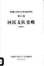 晋察冀人民抗日斗争史参考资料  第21辑  <em>回民</em>支队史略  初稿