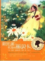 阳光溪农场的丽贝卡  插图全译本