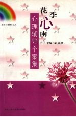花季心雨  心理辅导个案集