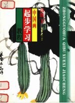 中国画起步学习教程  高级  下