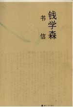 钱学森书信  3  1985.12-1987.7