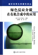 绿色反应介质在有机合<em>成</em>中的应用