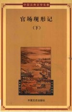 官场现形记  下